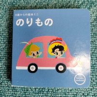 Image of Buku Bergambar Mini: Kendaraan (0歳からの絵本ミニ: のりもの)